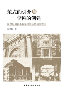 The Introduction of Paradigms and the Creation of Disciplines: Scientific Concepts in Social Science Discourse During the Republic of China
