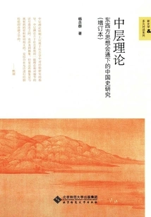 Middle-level Theory: Research on Chinese History Through the Integration of Eastern and Western Thought (updated Edition)