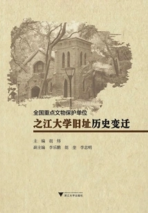 Historical Changes of the Former Site of Zhijiang University, a National Key Cultural Relic Protection Unit