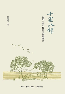 Ten Miles and Eight Villages: a Study of Modern Shanxi Rural Social Geography