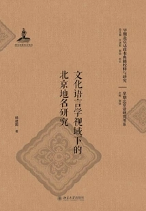 Research on Beijing Place Names from the Perspective of Cultural Linguistics