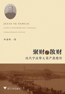 Gathering Wealth and Scattering Wealth: the Biography of Yan Kangmao, a Ningbo Bangyi Shang in Modern Times