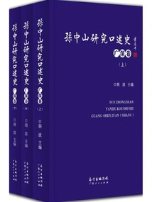 Sun Yat-sen's Research on Oral History·guangshen Volume