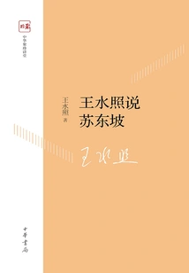 Wang Shuizhao Talks About Su Dongpo