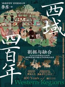 Four Hundred Years of the Western Regions 2: Separation and Integration