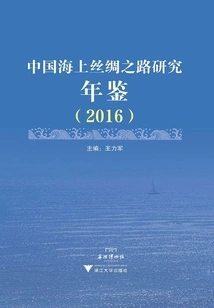 China Maritime Silk Road Research Yearbook (2016)