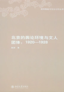 Public Opinion Environment and Literary Groups in Beijing: 1920-1928