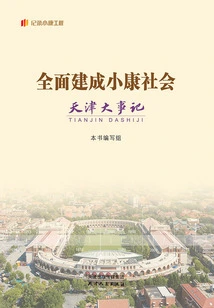 Major Events in Tianjin in Building a Moderately Prosperous Society in All Respects ("recording the Moderately Prosperous Society" Local Series)