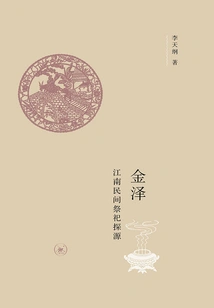 Kanazawa: Exploring the Origin of Folk Sacrifice in Jiangnan