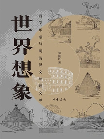 World Imagination: the Spread of Western Learning to the East and Chinese Geographic Documents of the Ming and Qing Dynasties