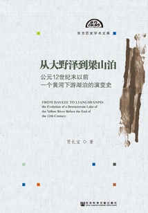 From Onezawa to Liangshanbo: the Evolution History of a Lake in the Lower Reaches of the Yellow River Before the End of the 12th Century Ad