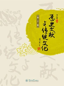 Historical Documents and Traditional Culture (volume 21)