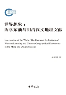 World Imagination: the Spread of Western Learning to the East and Chinese Geographic Documents of the Ming and Qing Dynasties