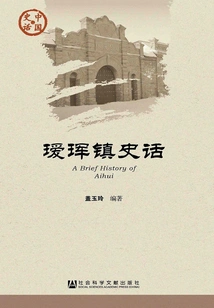 History of Aihui Town (chinese History·society Series)
