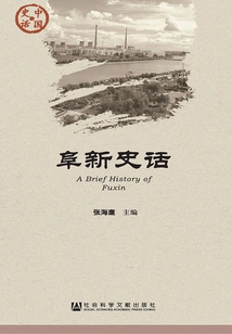 Fuxin Historical Stories (chinese Historical Stories·society Series)
