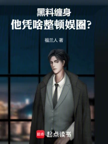 Why is He Rectifying the Entertainment Industry When He is Surrounded by Dirty Stuff?