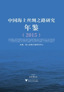 China Maritime Silk Road Research Yearbook (2015)