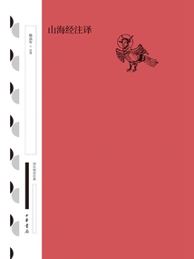 Annotated Translation of the Classic of Mountains and Seas (national Reading Classic·collection Edition)