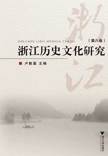 Research on Zhejiang History and Culture (volume 8)
