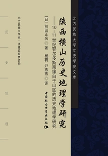 Research on the Historical Geography of Hengshan, Shaanxi: Research on the Historical Geography of the Baiyu Mountain Area on the Southern Edge of Ordos in the 10th and 11th Centuries