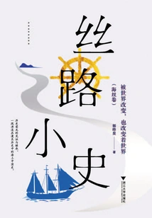 A Brief History of the Silk Road: Being Changed by the World and Also Changing the World