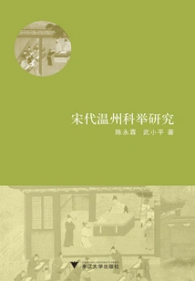 Research on Wenzhou Imperial Examination in Song Dynasty