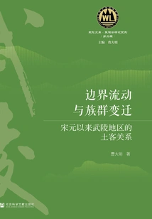 Boundary Flow and Ethnic Change: the Relationship between Natives and Guests in Wuling Area Since the Song and Yuan Dynasties