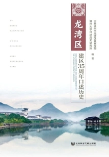 Oral History of the 35th Anniversary of the Founding of Longwan District