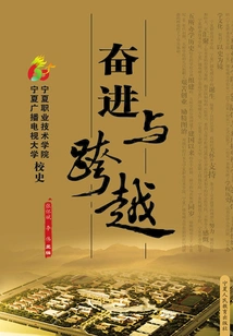 Forge Ahead and Leap Forward: History of Ningxia Vocational and Technical College and Ningxia Radio and Television University