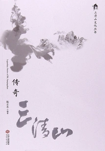 Legendary Sanqing Mountain