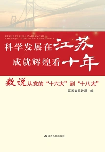The Glorious Achievements of Scientific Development in Jiangsu Can Only Be Seen in the Past Ten Years: from the 16th National Congress of the Communist Party of China to the 18th National Congress of the Communist Party of China