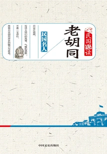 Old Hutong (interesting Reading of the Republic of China)