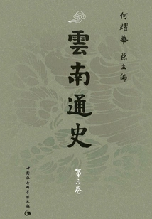General History of Yunnan·volume Six