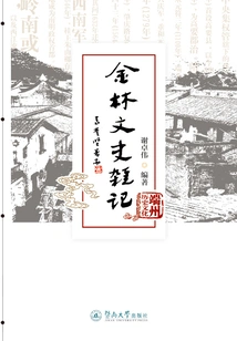 Jinlin Literary and Historical Miscellaneous Notes