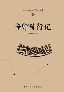 Records of Xin Mao's Travels (northwestern History and Geography Series, Third Series)