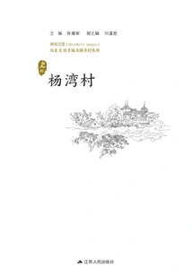 Historical and Cultural Cities, Towns and Villages Series: Yangwan Village