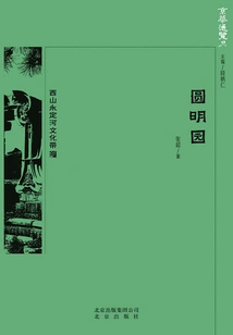 An Overview of Beijing: Old Summer Palace