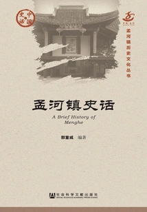 History of Menghe Town (chinese History·society Series)