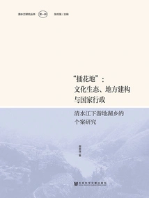 flower Arranging Place": Cultural Ecology, Local Construction and National Administration-a Case Study of Hu Township in the Lower Reaches of Qingshui River