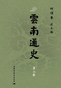 General History of Yunnan·volume 3