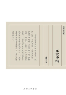 Compendium of Northeastern History (collected Works of Fu Sinian)