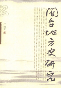 Research on the Local History of Fujian and Taiwan