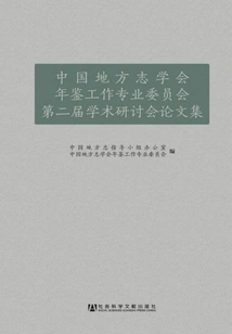 Proceedings of the Second Academic Seminar of the Yearbook Work Professional Committee of the Chinese Society of Local History