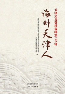 Selections of Tianjin Cultural and Historical Materials·no. 125: Overseas Tianjin People