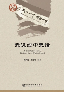 History of Wuhan No.4 Middle School