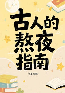 An Ancient Guide to Staying up Late