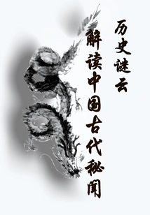 Historical Mysteries: Interpretation of Ancient Chinese Secrets