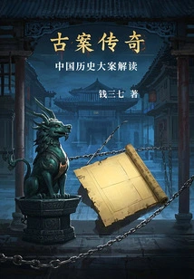 Legends of Ancient Cases: Interpretation of Major Cases in Chinese History
