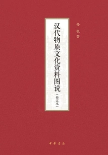 Illustrated Illustrations of Material Cultural Materials of the Han Dynasty (revised Edition)
