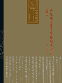Collection and Research on the Mawangdui Han Tombs (department of Collection Research, Hunan Museum)